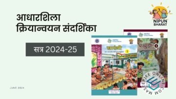 adharshila kriyanvayan sandarshika